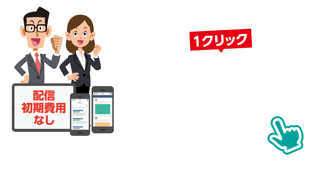 広島エリアの会社をサポート 1クリック150円からのWEB広告