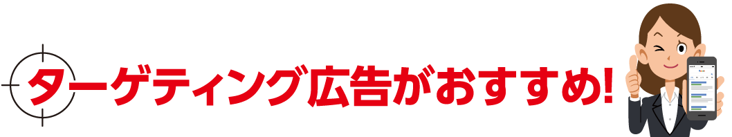 スマホ時代のWEB広告ターゲティング広告がおすすめ!