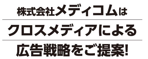 株式会社メディコムはクロスメディアによる広告戦略をご提案！